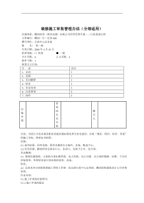 装修施工审批管理办法（分部适用）