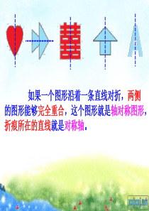 北师大版数学三年级下册轴对称一PPT课件