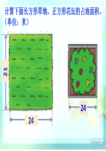 北师大版数学三年级下册长方形面积PPT课件