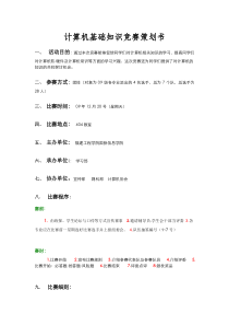 大学计算机基础知识竞赛活动策划书(含题目)