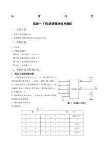 实验一-门电路逻辑功能及测试-实验报告