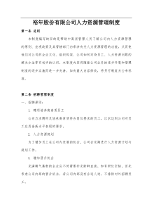 裕年股份有限公司人力资源管理制度（DOC16页）abt