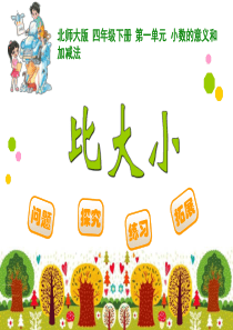 小学数学北师大版四年级下册比大小