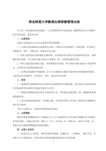 西北师范大学教师出国管理暂行办法