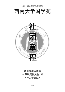 西南大学国学苑社团章程