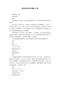 教师辞职申请书模板10篇