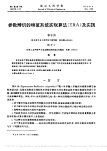 参数辨识的特征系统实现算法-ERA-及实践