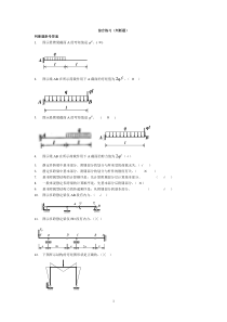 土木工程力学(本)期末-判断题答案新重新订正(往年考题)2013.6新---