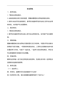 人教版科学四年级下册34安全用电Word教案