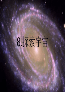 粤教版小学六年级科学下册探索宇宙课件