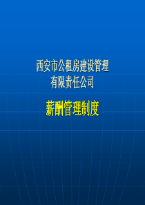 西安市公租房建设管理有限责任公司薪酬管理制度