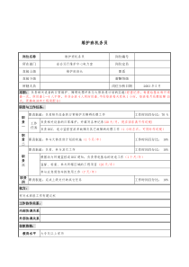 材料行业-省会运行维护中心电力室-维护班机务员岗位说明书