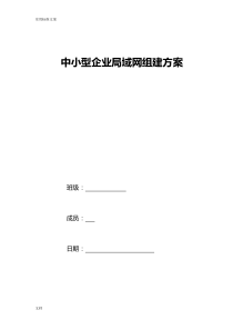 中小型企业局域网组建方案设计