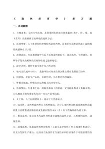 《森林培育学》复习题