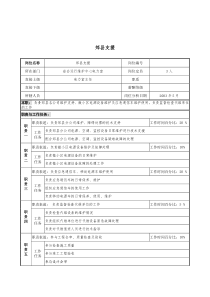 材料行业-省会运行维护中心电力室-郊县支援岗位说明书