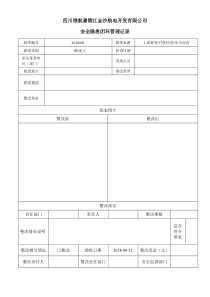 隐患整改闭环管理记录表