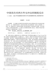 西方外交冲击的制度反应_1842_省略_年间清政府对西方外交体制的