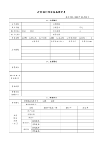 投资银行项目基本情况表(模版)