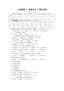 《旅游文化》期末试卷