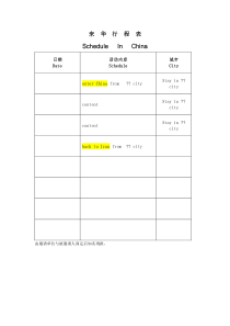 邀请外国人来华的企业须提供的外国人行程表(样本)