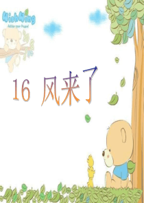 人教版小学美术二年级上册第16课风来了PPT课件3