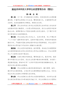 西北农林科技大学学生社团管理办法(暂行)