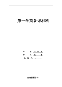 人教版美术一年级上册全册备课教学计划