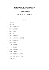 西藏天路交通股份有限公司 人力资源管理制度（DOC 52页）