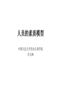 人员的素质模型