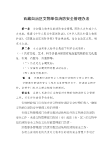 西藏自治区文物单位消防安全管理办法(doc10)(1)