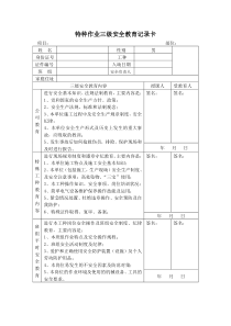 特种作业人员三级安全教育