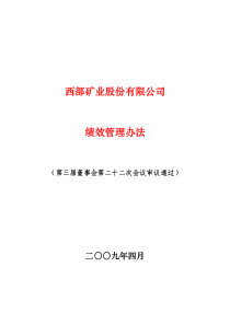 西部矿业股份有限公司绩效管理办法