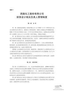 西陇化工：财务会计相关负责人管理制度(XXXX年6月) XXXX-06-28