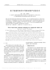 -基于能量的商用车驾驶室隔声试验技术-基于能量的商用车驾驶室隔声试验技术