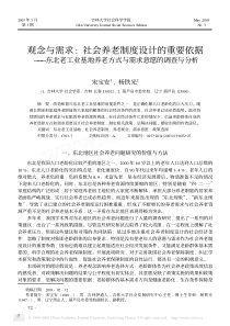 观念与需求_社会养老制度设计的重要依据_东北老工业基地养老方式与