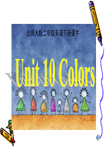 北师大一起小学英语二下册Unit10ColorsPPT课件8