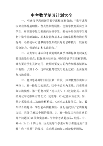 中考数学复习计划大全