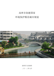 高密市创建国家环保模范城市规划