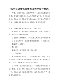 沈从文边城优秀教案及教学设计精选