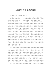 大学班主任工作总结报告