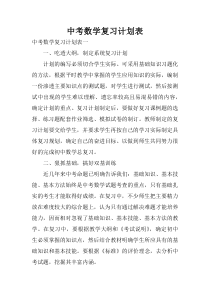 中考数学复习计划表