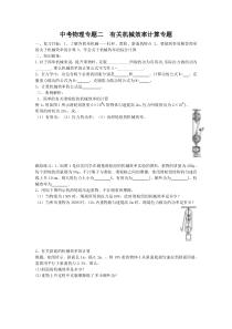 中考物理专题二--有关机械效率计算专题