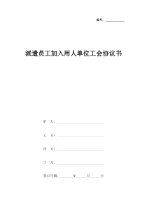 派遣员工加入用人单位工会合同协议书范本--最新