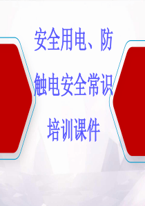 安全用电、防触电安全常识培训课件