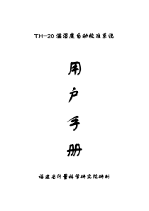 TH-20温湿度自动校准系统-用户手册