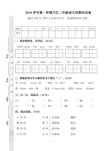 2016学年第一学期片区二年级期末试卷