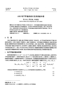 AMR电子罗盘的设计及其误差补偿郑玉冰，章雪挺，刘敬彪［HR