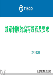 规章制度的编写规范与要求