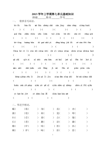 人教版小学语文四年级第一学期第七单元基础知识