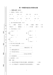 人教版第一学期四年级语文期末命题卷答案及评分标准